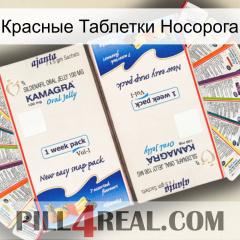 Красные Таблетки Носорога kamagra1